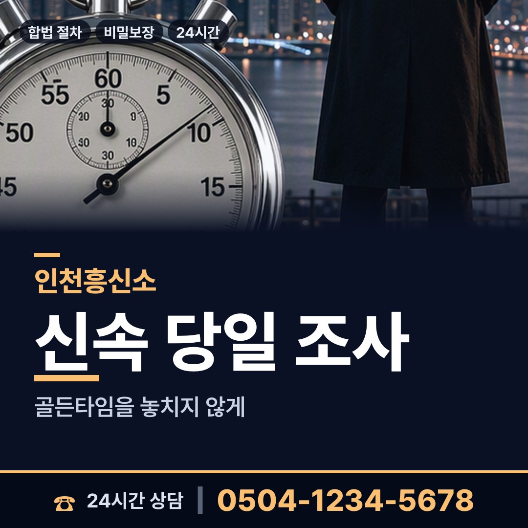 인천 자월면 야간조사 상담 안내