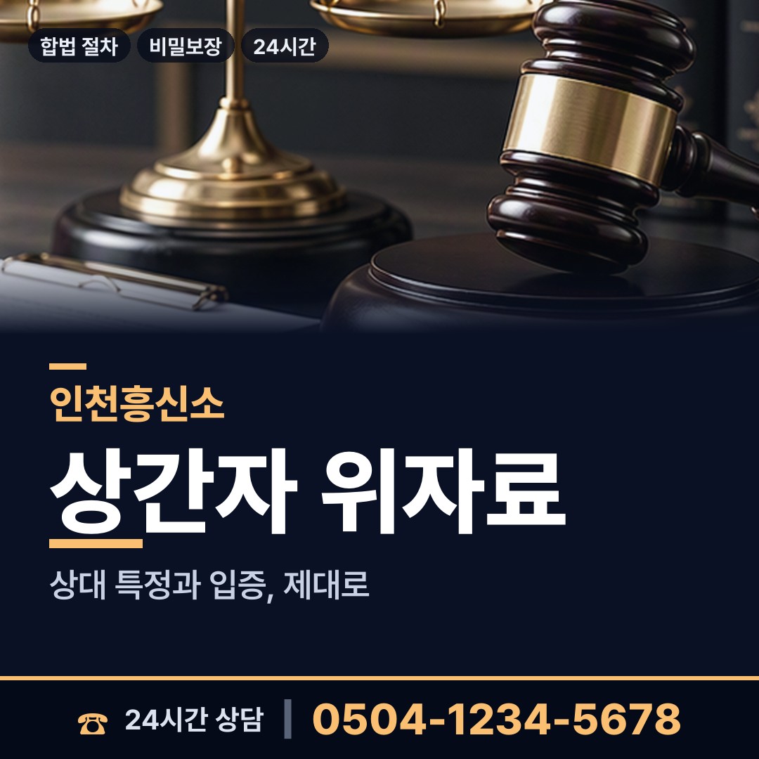인천 자월면 피해자모임 상담 안내